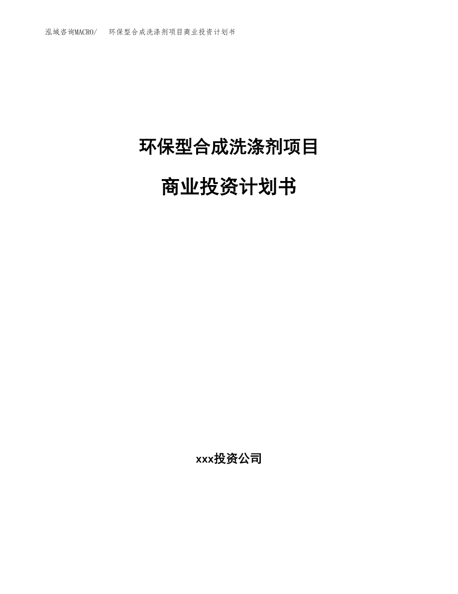 环保型合成洗涤剂项目商业投资计划书（总投资25000万元）.docx_第1页