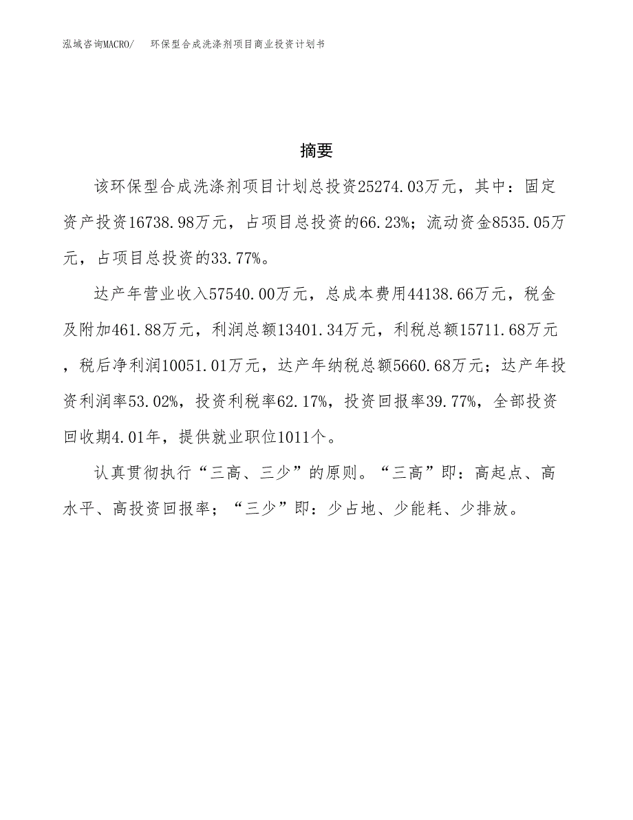 环保型合成洗涤剂项目商业投资计划书（总投资25000万元）.docx_第3页