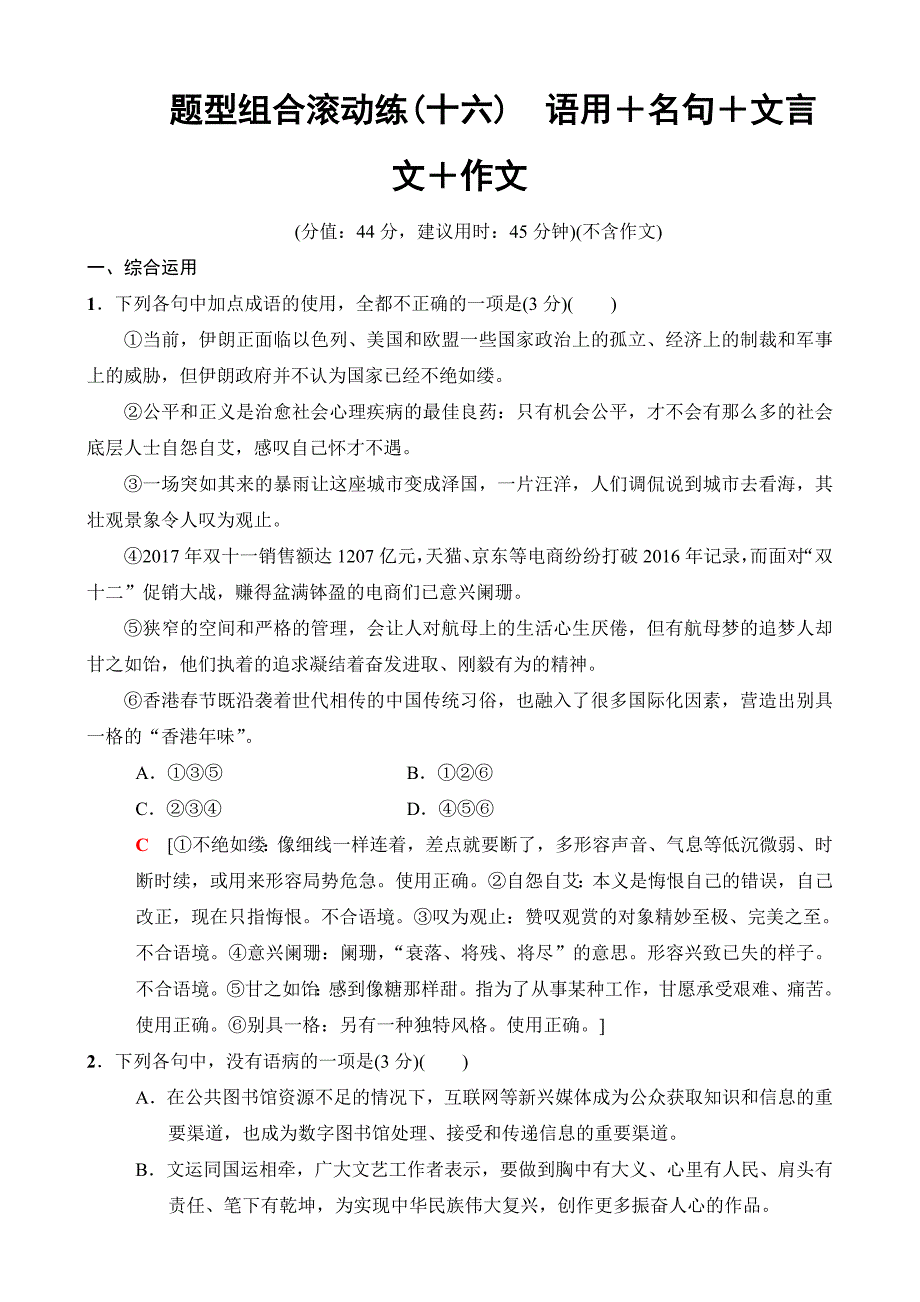 2018版语文二轮训练试卷：第4组题型组合滚动练16语用＋名句＋文言文＋作文含解析_第1页