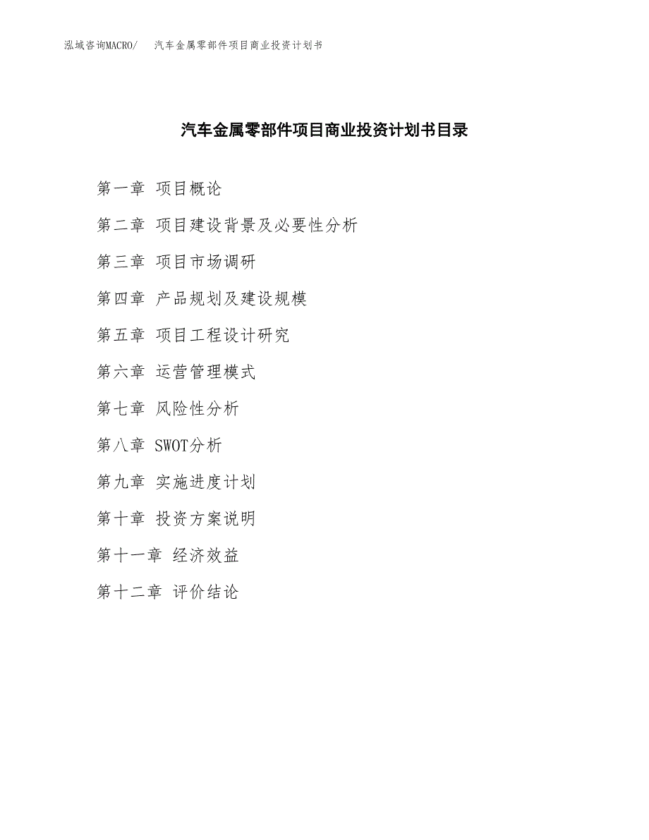 汽车金属零部件项目商业投资计划书（总投资8000万元）.docx_第2页