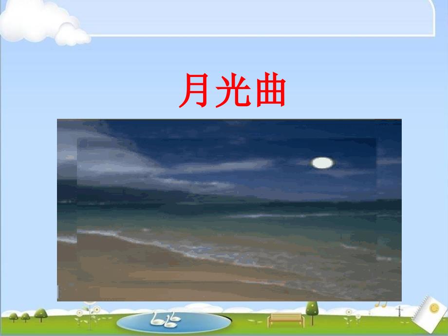 部编人教版四年级上册语文第一单元《语文园地 日积月累(1)》PPT课件_第1页