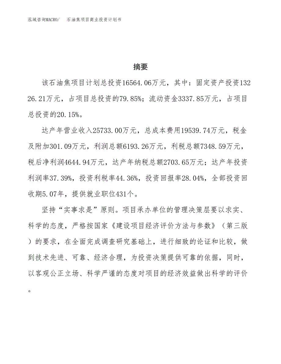 石油焦项目商业投资计划书（总投资17000万元）.docx_第3页