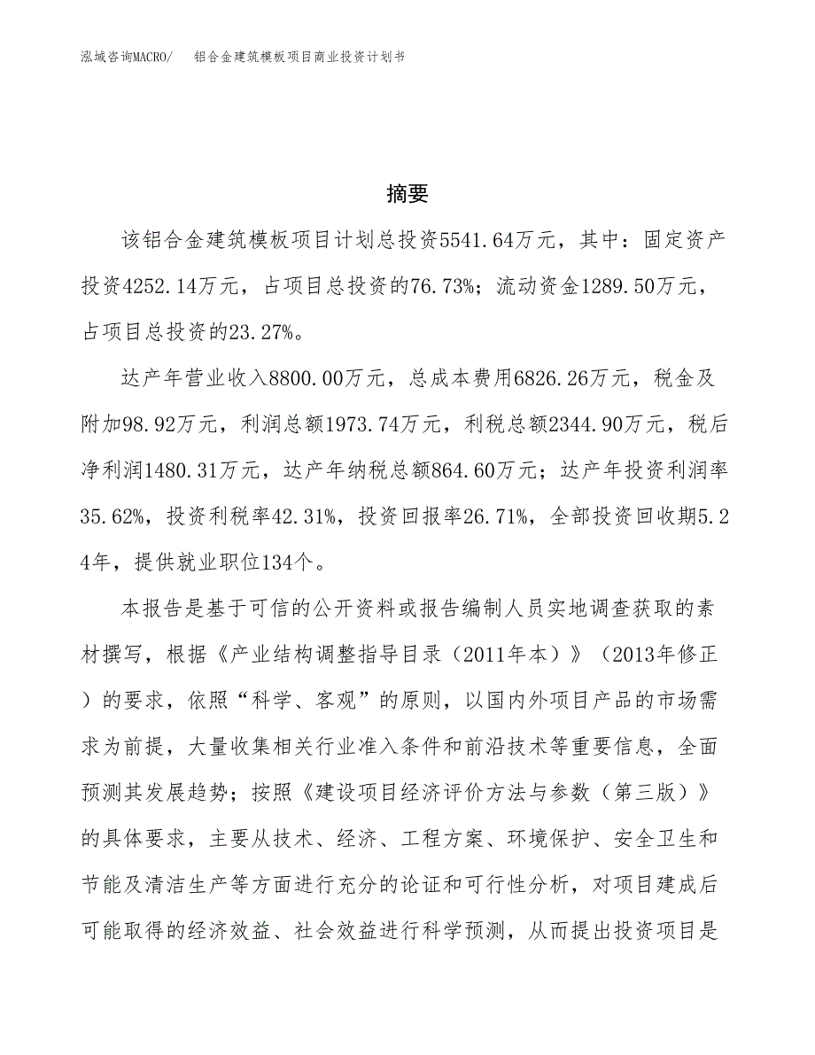 铝合金建筑模板项目商业投资计划书（总投资6000万元）.docx_第3页