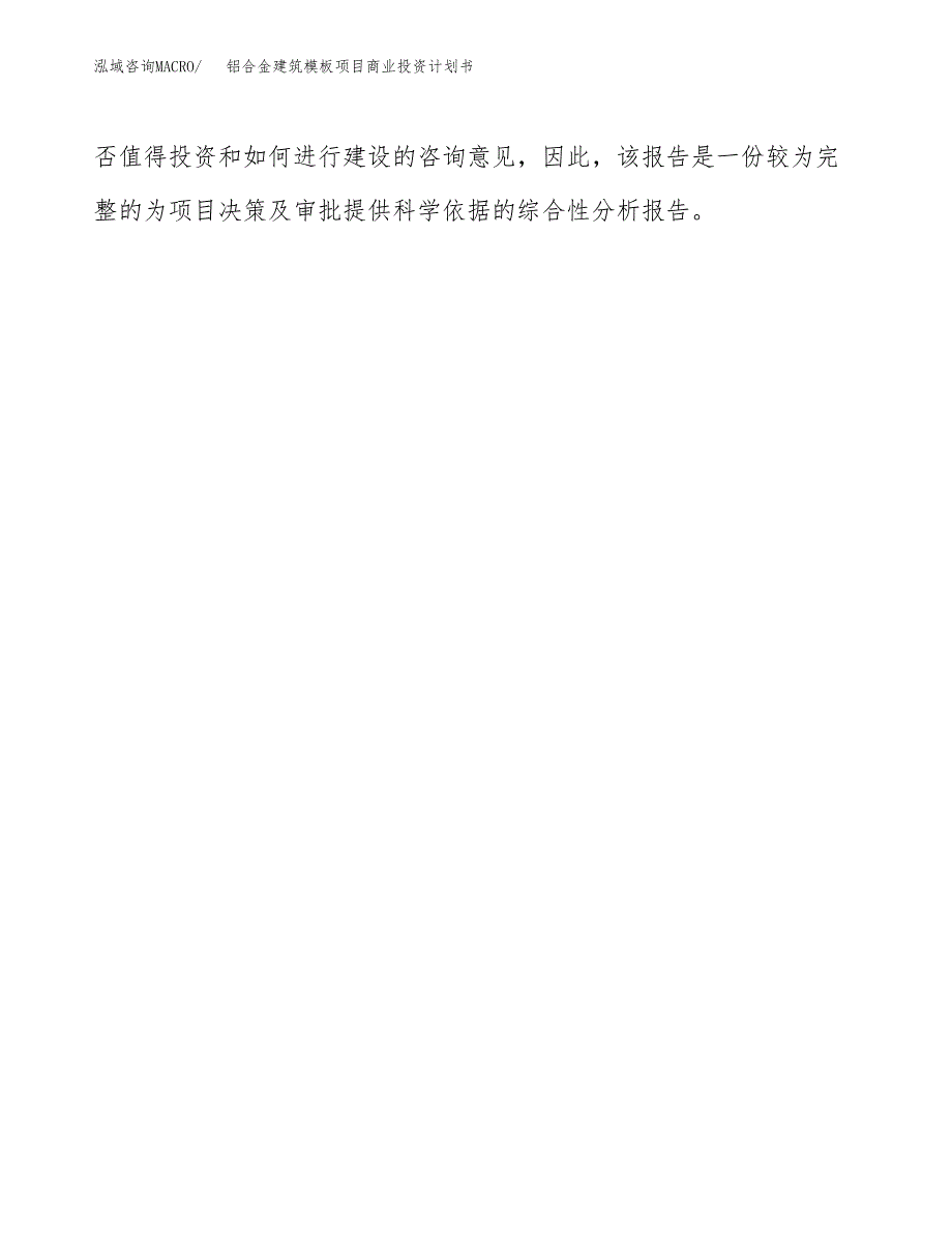 铝合金建筑模板项目商业投资计划书（总投资6000万元）.docx_第4页