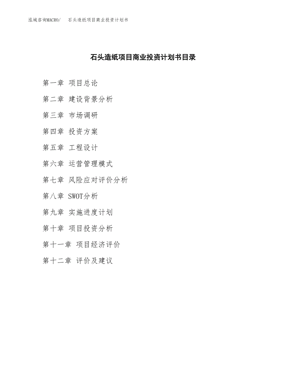 石头造纸项目商业投资计划书（总投资7000万元）.docx_第2页