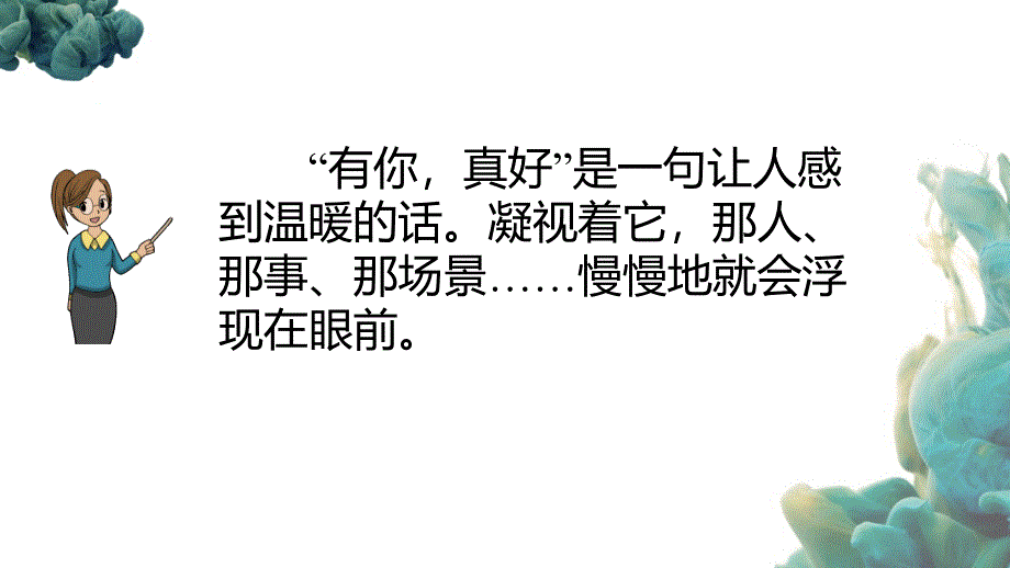 部编人教版六年级上册语文《习作：有你真好》（共11张）PPT课件 (2)_第3页