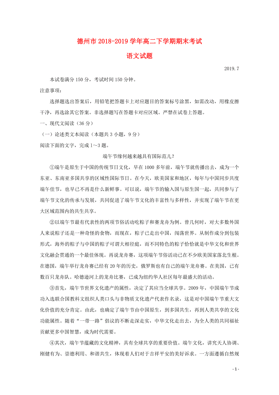 山东省德州市2018_2019学年高二语文下学期期末考试试题附答案_第1页