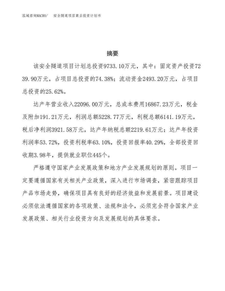 安全隧道项目商业投资计划书（总投资10000万元）.docx_第3页