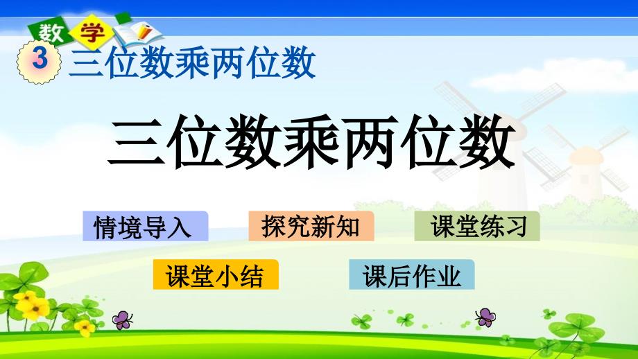 冀教版版四年级下册数学《3.1 三位数乘两位数》PPT课件_第1页