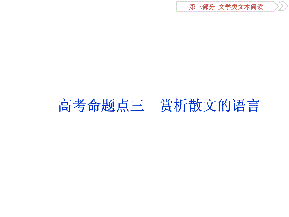 2019届高考语文复习资料：专题二散文阅读4高考命题点三赏析散文的语言_第1页