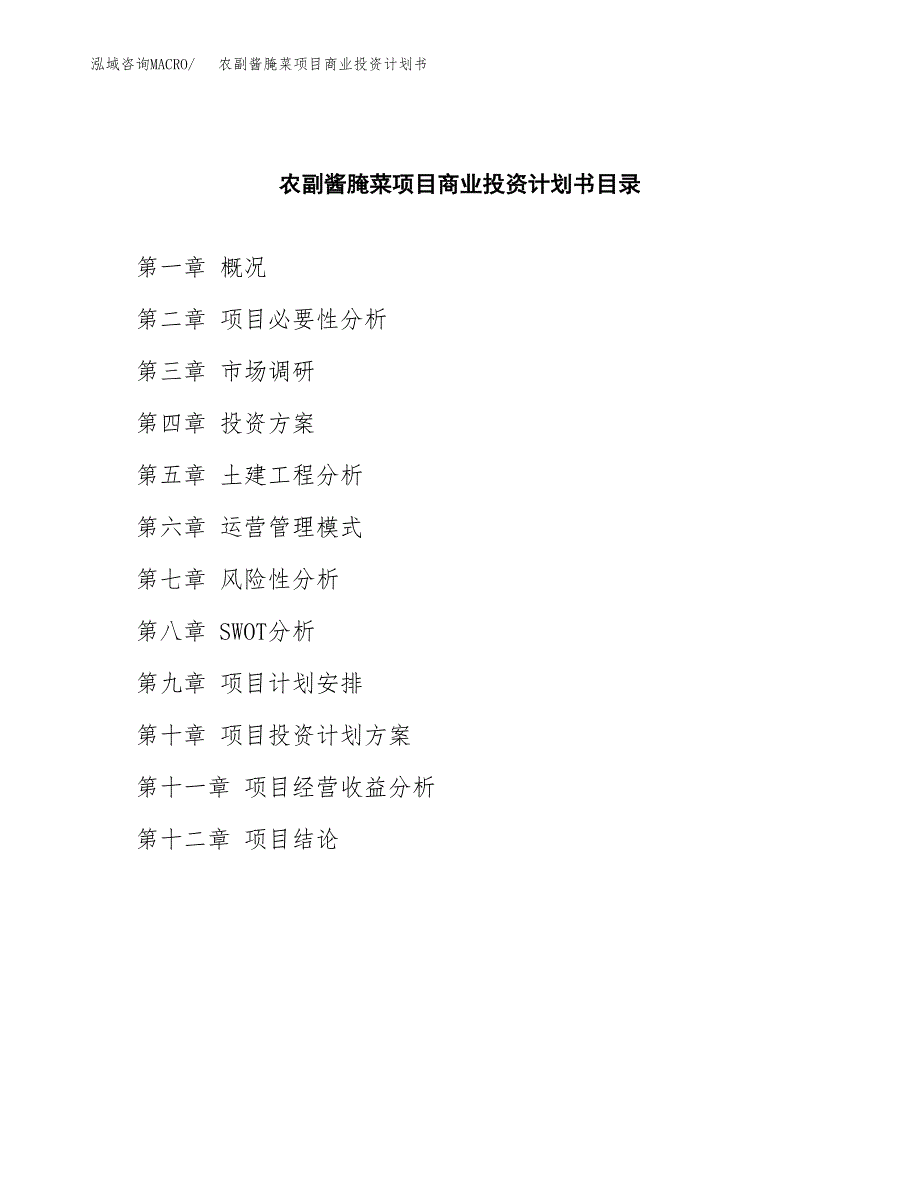 农副酱腌菜项目商业投资计划书（总投资6000万元）.docx_第2页