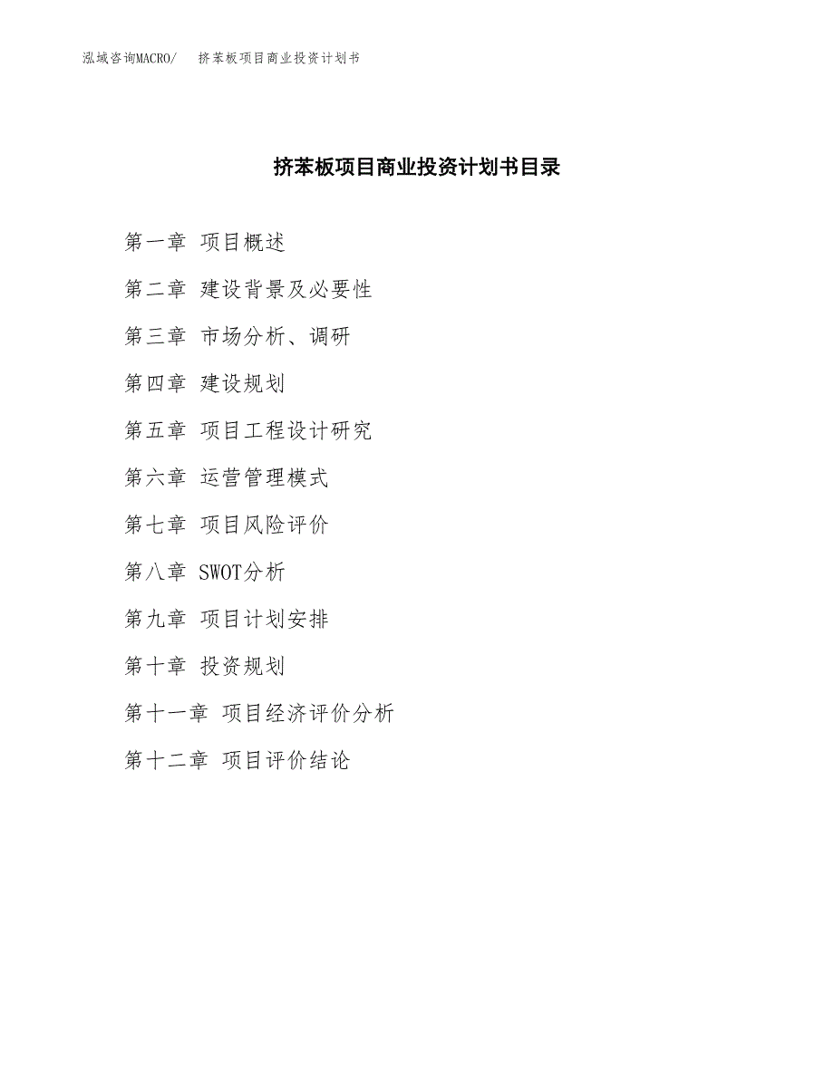 挤苯板项目商业投资计划书（总投资8000万元）.docx_第2页