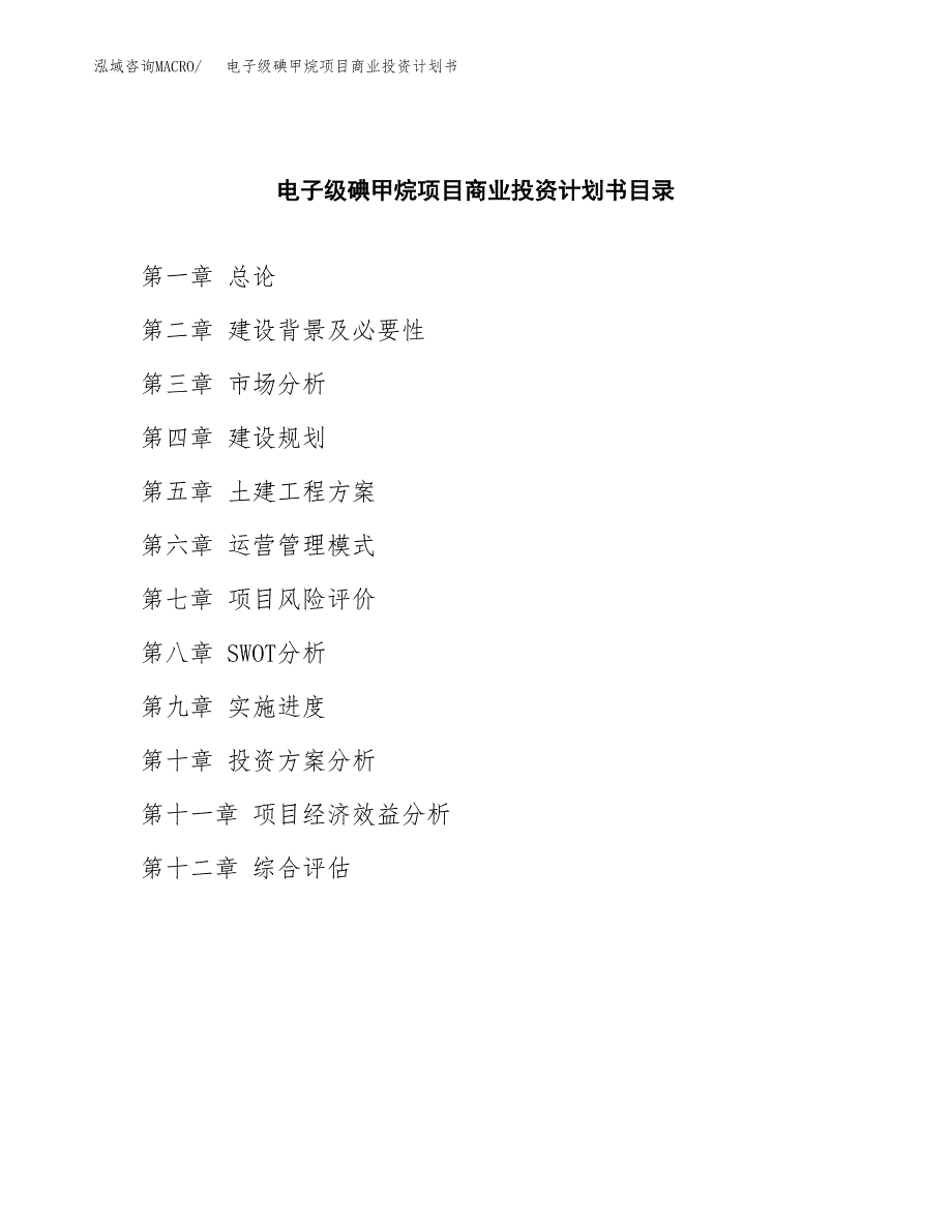 电子级碘甲烷项目商业投资计划书（总投资18000万元）.docx_第2页