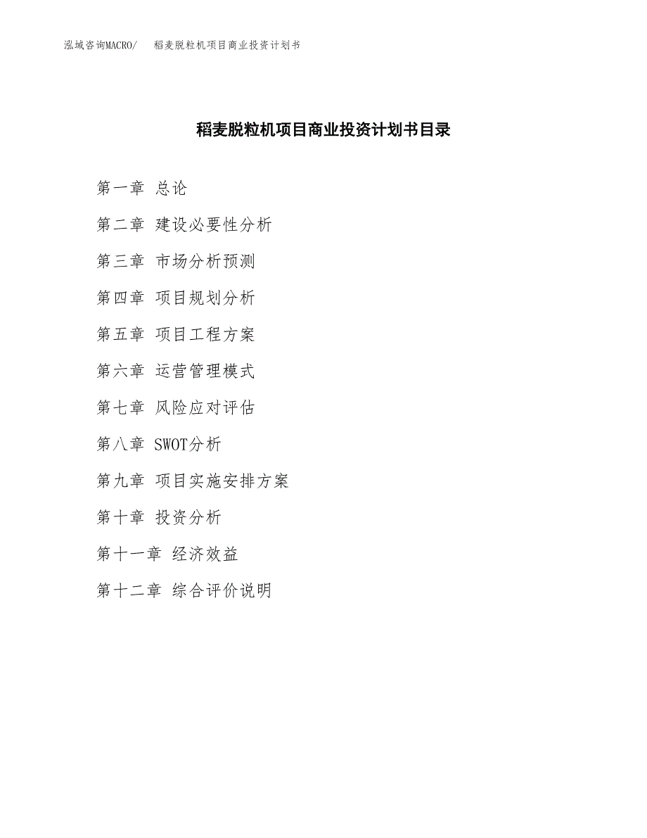 稻麦脱粒机项目商业投资计划书（总投资5000万元）.docx_第2页