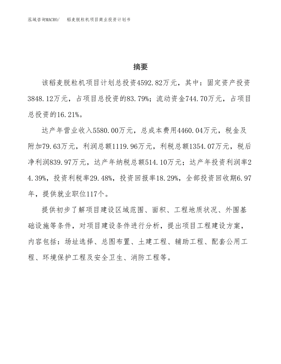 稻麦脱粒机项目商业投资计划书（总投资5000万元）.docx_第3页