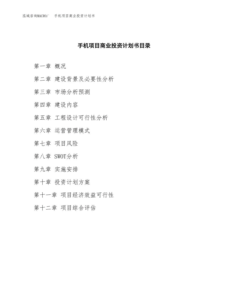 手机项目商业投资计划书（总投资17000万元）.docx_第2页