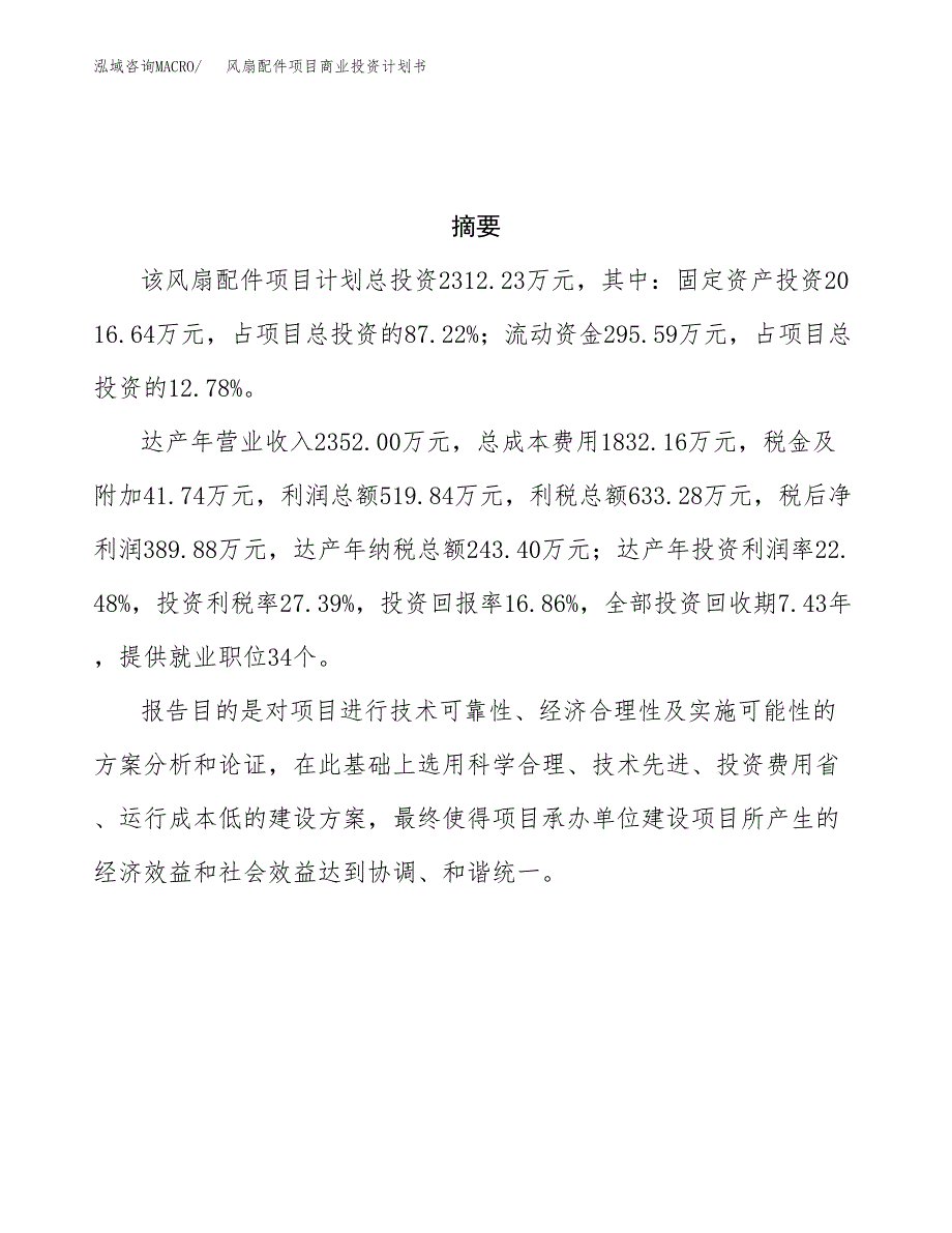 风扇配件项目商业投资计划书（总投资2000万元）.docx_第3页