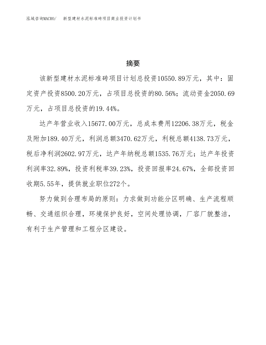 新型建材水泥标准砖项目商业投资计划书（总投资11000万元）.docx_第3页