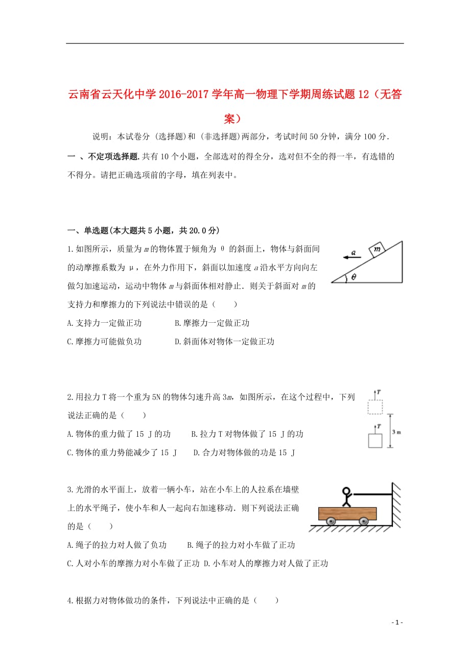 云南省2016_2017学年高一物理下学期周练试题12（无答案）_第1页