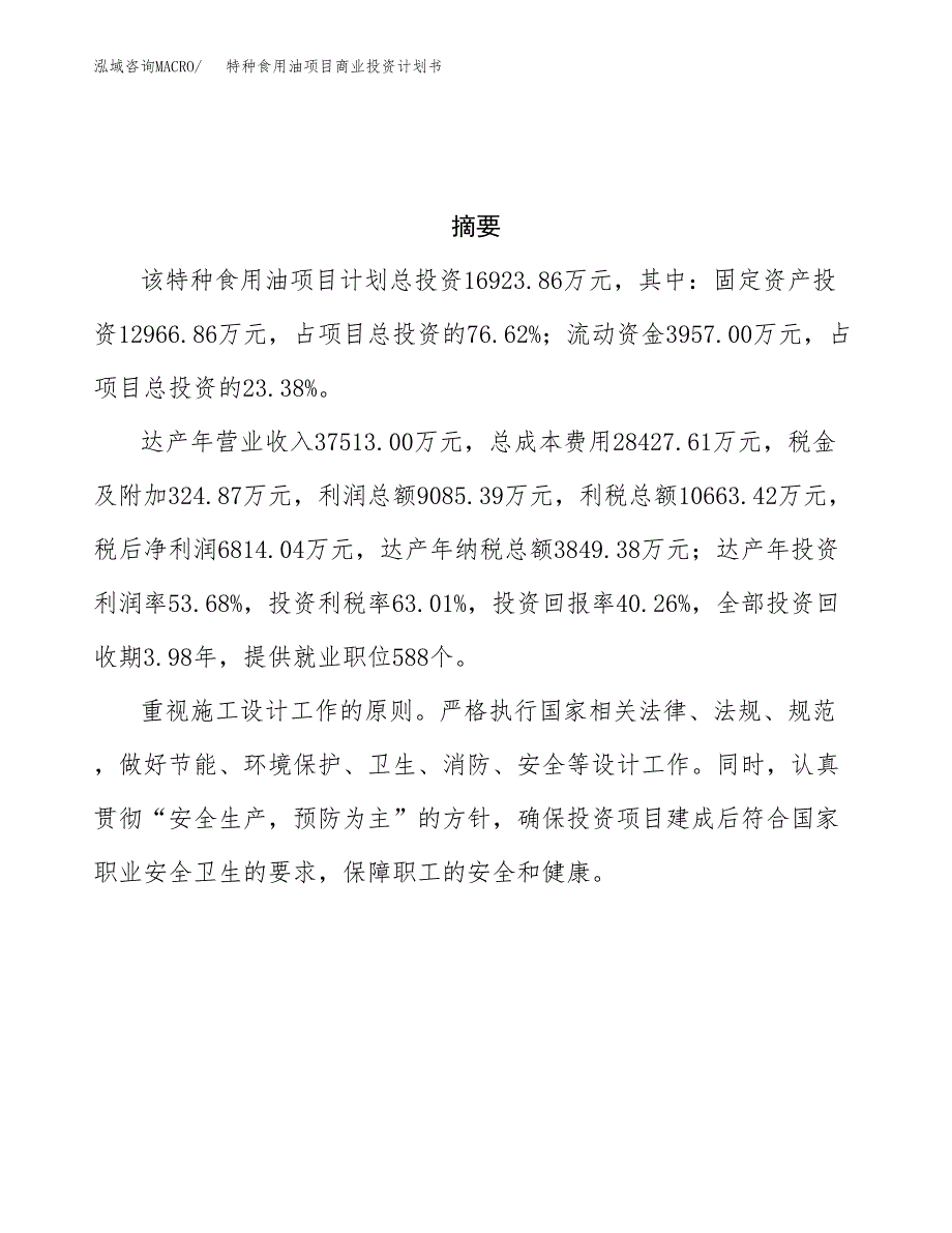 特种食用油项目商业投资计划书（总投资17000万元）.docx_第3页