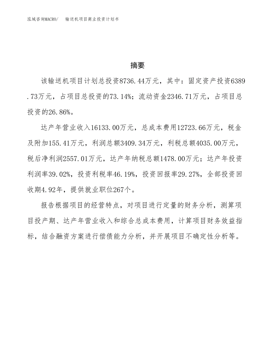 输送机项目商业投资计划书（总投资9000万元）.docx_第3页