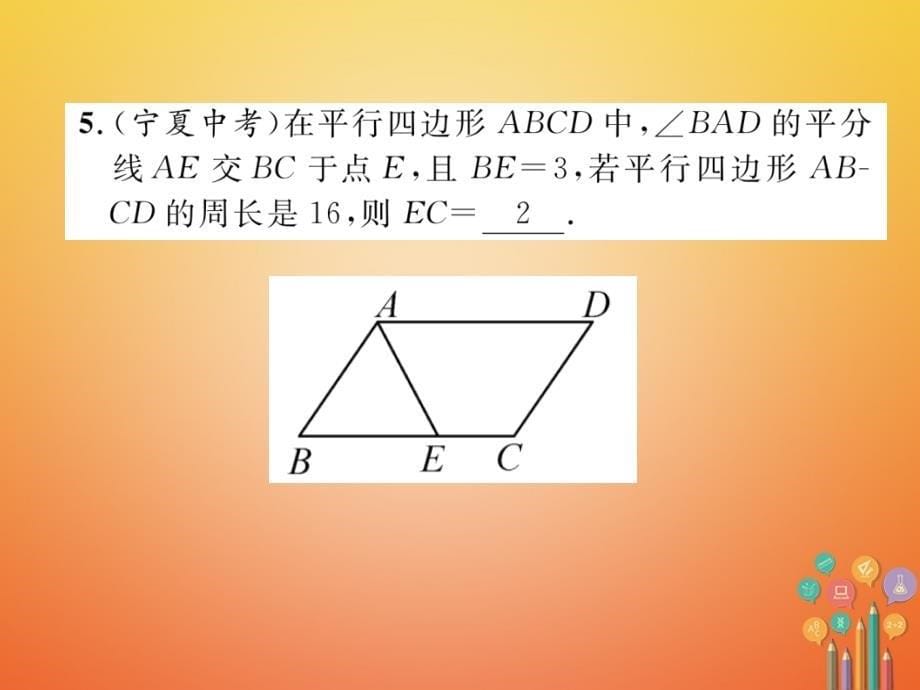 （青海专版）2018中考数学复习 第1编 教材知识梳理篇 第4章 图形的初步认识与三角形、四边形 第5节 多边形与平行四边形（精练）课件_第5页