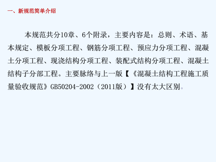 解读《混凝土结构工程质量验收规范》_第4页