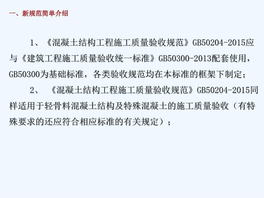 解读《混凝土结构工程质量验收规范》_第5页