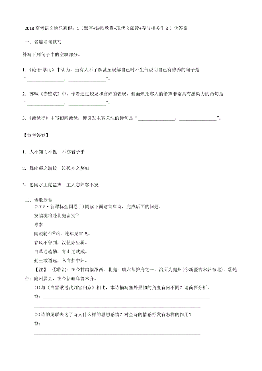 2018高考语文寒假作业：1默写+诗歌欣赏+现代文阅读+春节相关作文含答案_第1页