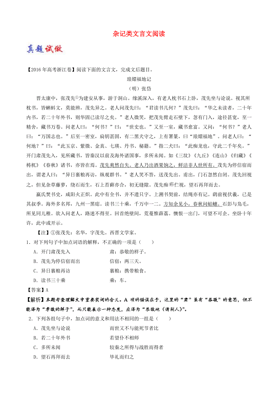 2017_2018学年高考语文一轮复习大题精做12杂记类文言文阅读含解析_第1页