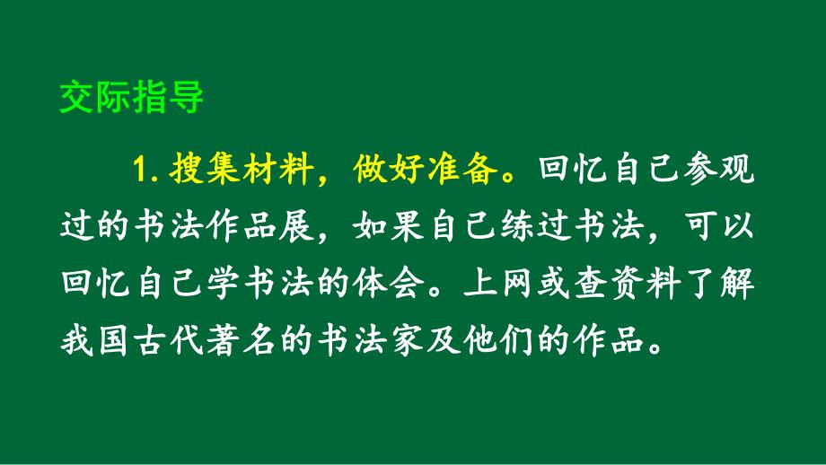 部编人教版六年级上册语文《口语交际：聊聊书法【1】》PPT课件_第4页