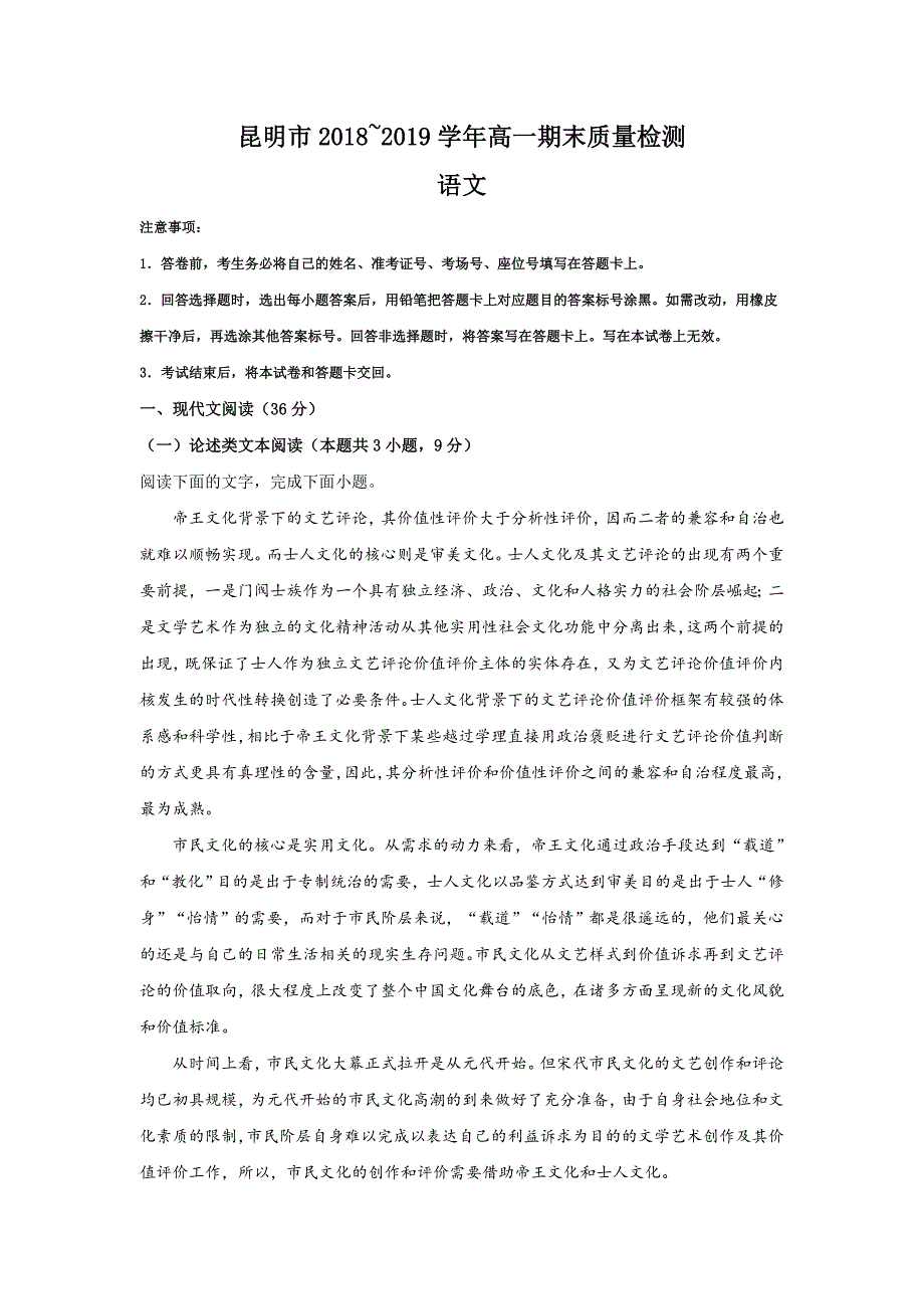 云南省昆明市2018-2019学年高一下学期期末考试语文试卷_第1页