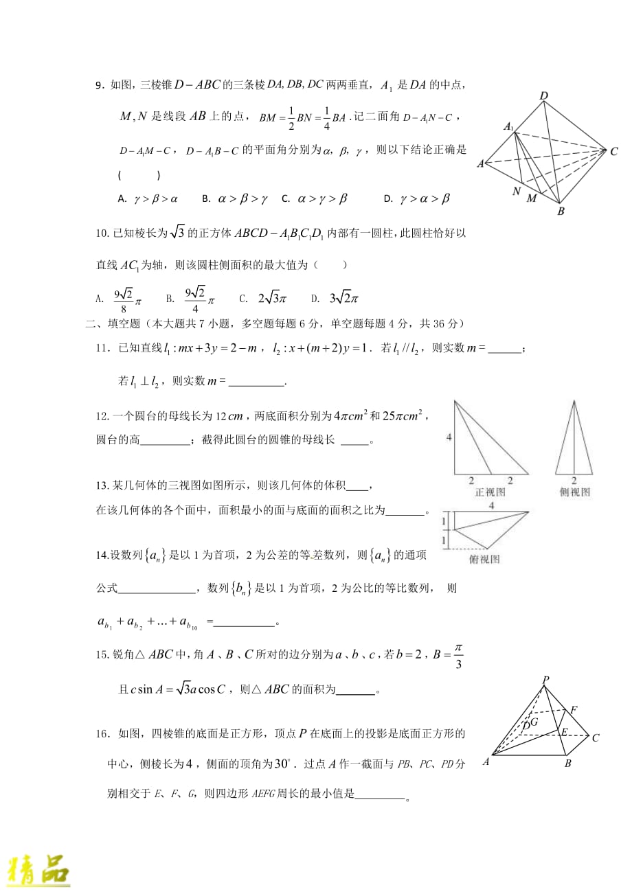 浙江省2019-2020学年高二数学上学期第一次质量检测试题_第2页