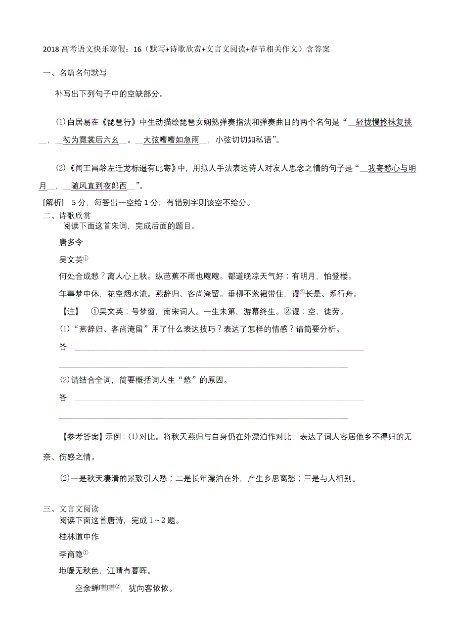 2018高考语文寒假作业：16默写+诗歌欣赏+文言文阅读+春节相关作文含答案_第1页