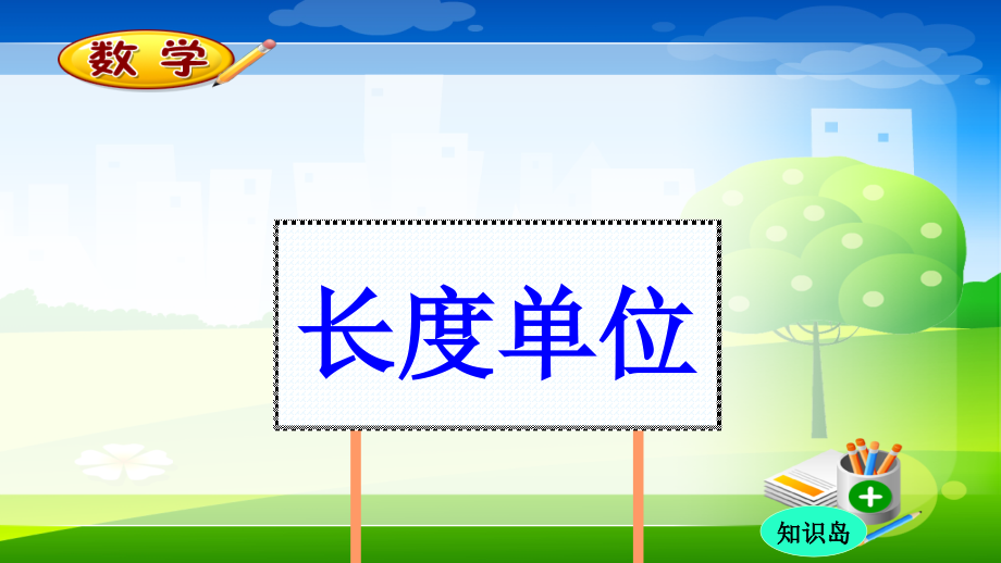 最新人教版二年级数学上册期末总复习课件_第3页