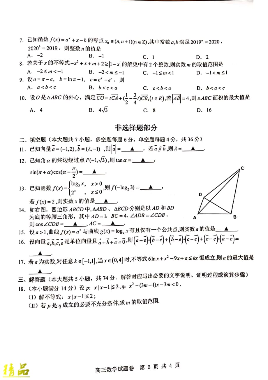 浙江省杭州地区（含周边）重点中学2020届高三数学上学期期中试题_第2页