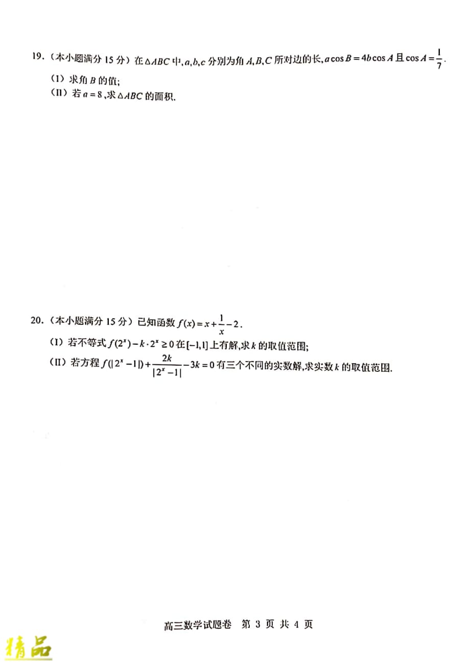 浙江省杭州地区（含周边）重点中学2020届高三数学上学期期中试题_第3页