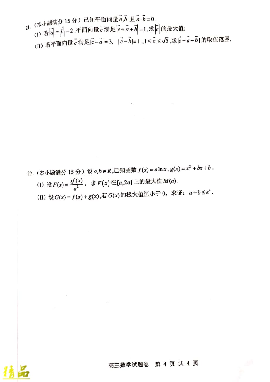 浙江省杭州地区（含周边）重点中学2020届高三数学上学期期中试题_第4页