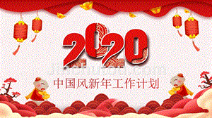 2020红色中国风新年工作计划PPT模板
