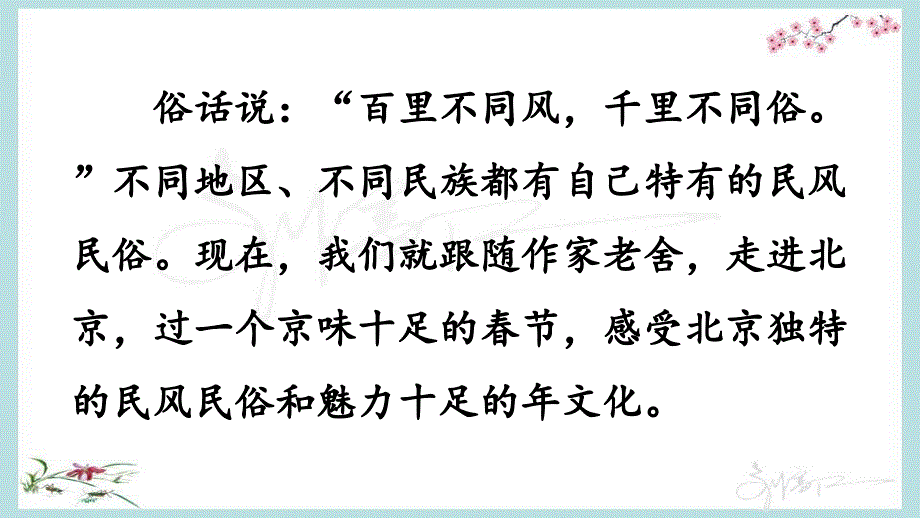 部编人教版六年级下册语文《1 北京的春节》优质课件 (3)_第4页