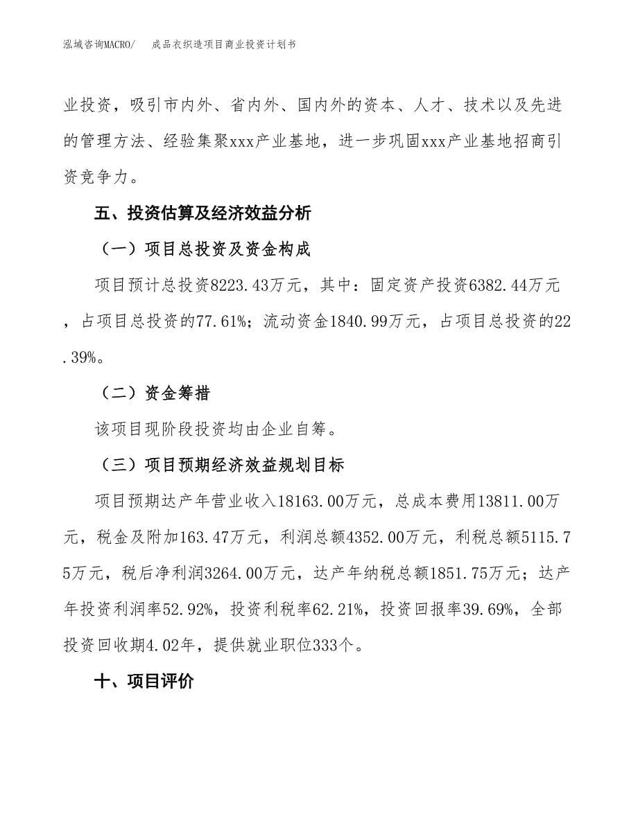 成品衣织造项目商业投资计划书（总投资8000万元）.docx_第5页