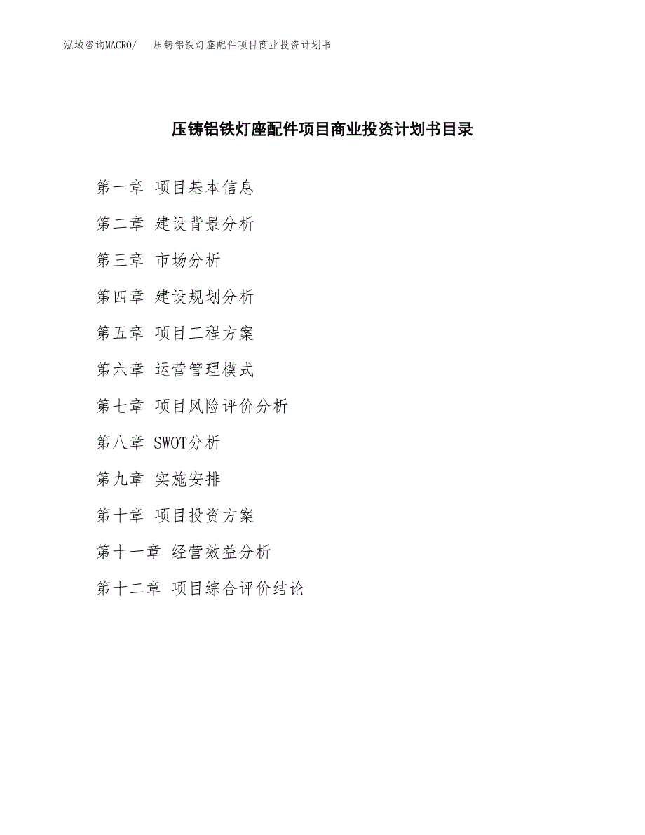 压铸铝铁灯座配件项目商业投资计划书（总投资18000万元）.docx_第2页