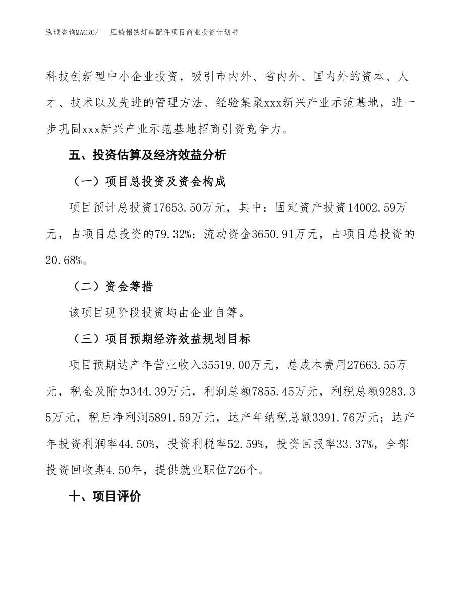 压铸铝铁灯座配件项目商业投资计划书（总投资18000万元）.docx_第5页