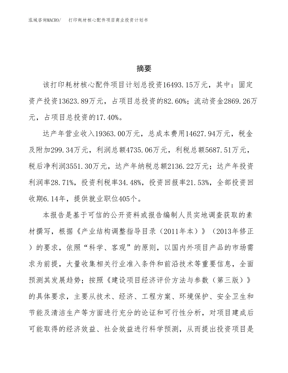 打印耗材核心配件项目商业投资计划书（总投资16000万元）.docx_第3页