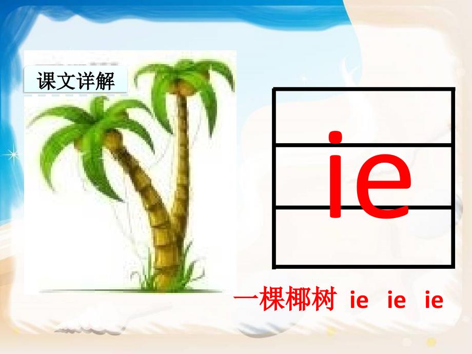 部编人教版一年级上册语文《汉语拼音11 ie üe er》PPT课件_第2页