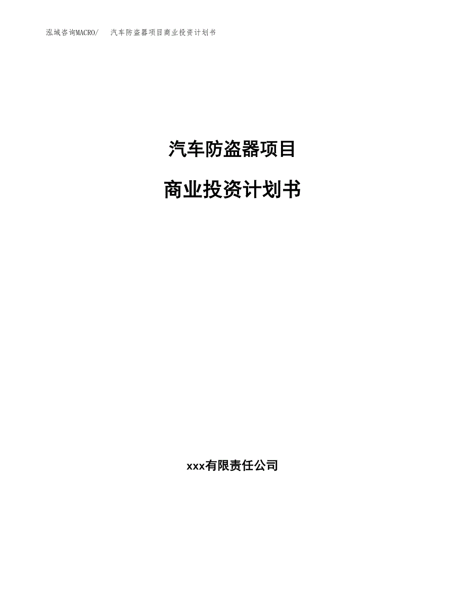 汽车防盗器项目商业投资计划书（总投资11000万元）.docx_第1页