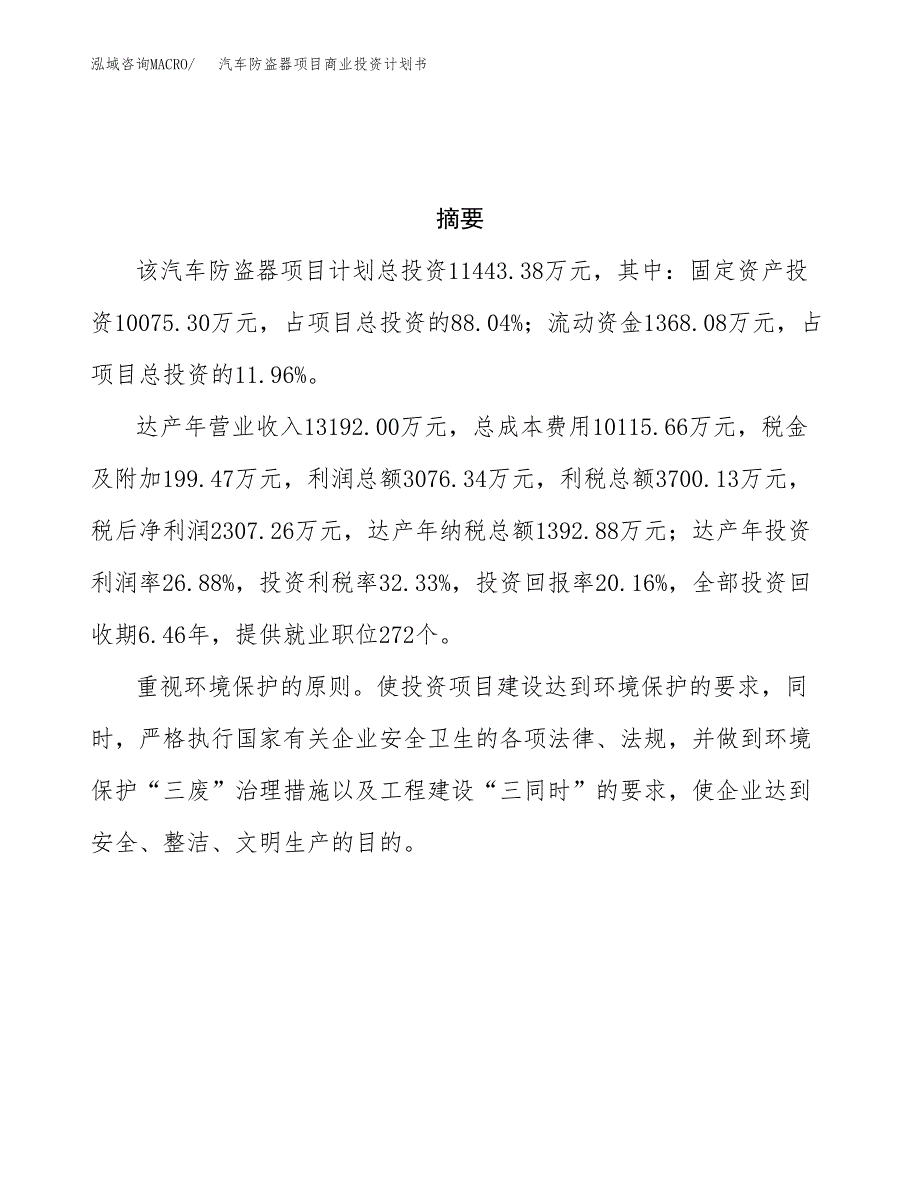 汽车防盗器项目商业投资计划书（总投资11000万元）.docx_第3页