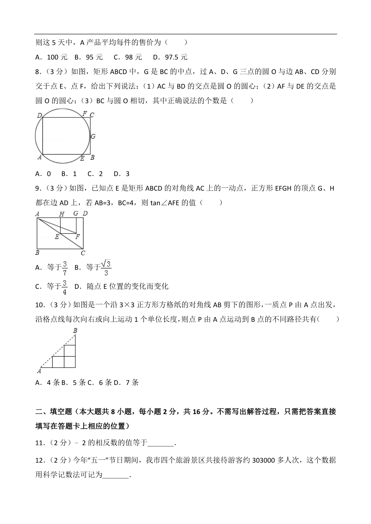 江苏省无锡市中考数学试卷含答案解析_第2页