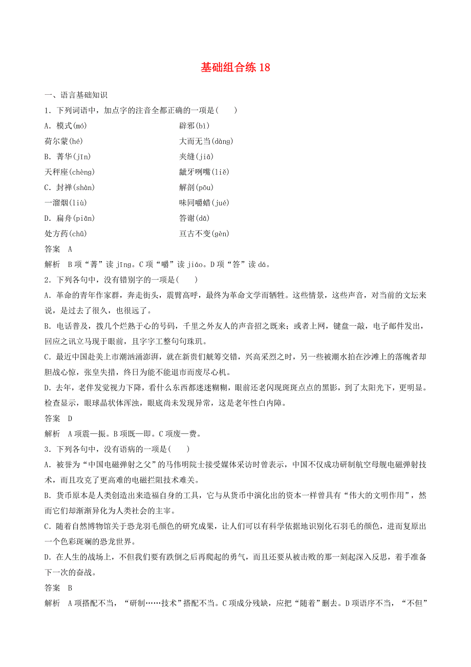 2019届高考语文一轮复习第9周基础组合练18_第1页