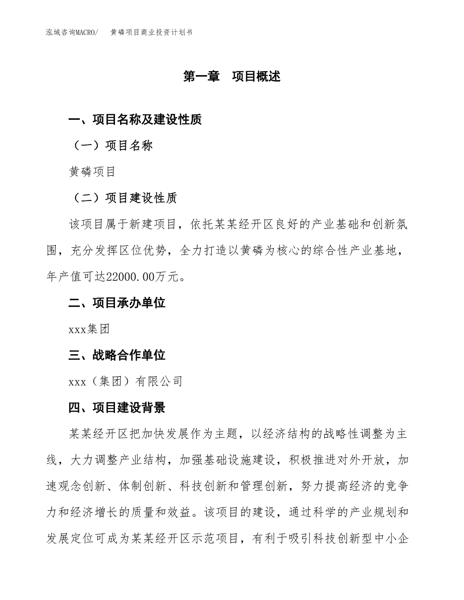 黄磷项目商业投资计划书（总投资18000万元）.docx_第4页